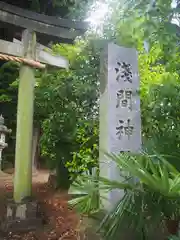 浅間神社の建物その他