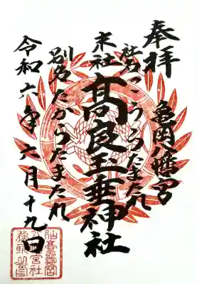 亀岡八幡宮の御朱印