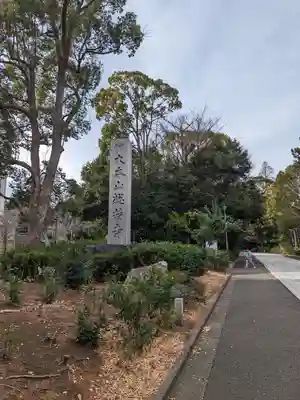 総持寺(神奈川県)