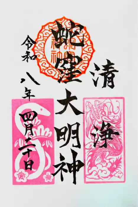 蛇窪神社の御朱印