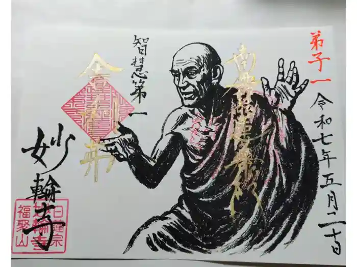 妙輪寺の御朱印