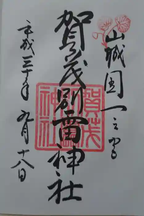 賀茂別雷神社（上賀茂神社）の御朱印