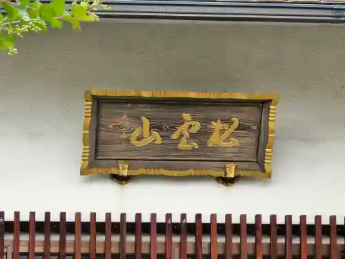 洞岩寺(大阪府)