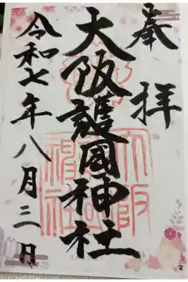 大阪護国神社　大阪メトロ　花御朱印めぐり