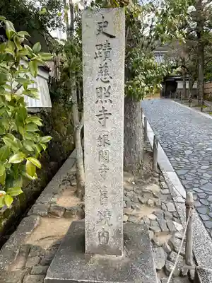 慈照寺（慈照禅寺・銀閣寺）のその他建物