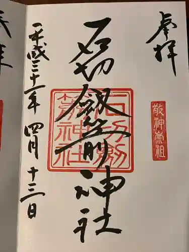 石切劔箭神社の御朱印