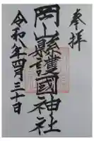 岡山縣護國神社の御朱印