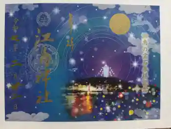 江島神社の御朱印 2025年02月