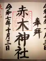 安積國造神社(福島県)