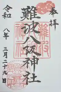 難波八阪神社の御朱印