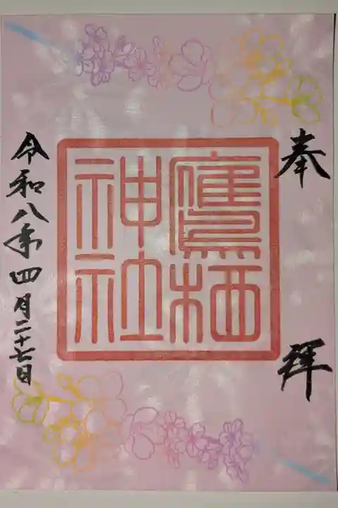 春限定書置き御朱印