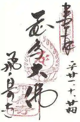 飛鳥寺の御朱印