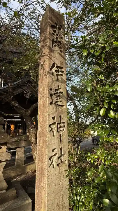 伊達神社(宮城県)
