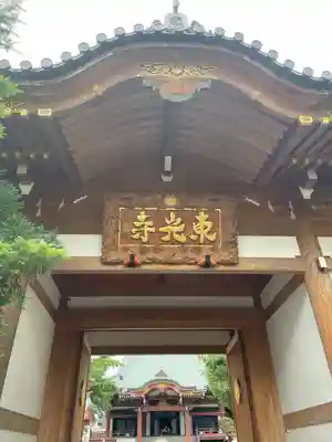 東光寺(埼玉県)