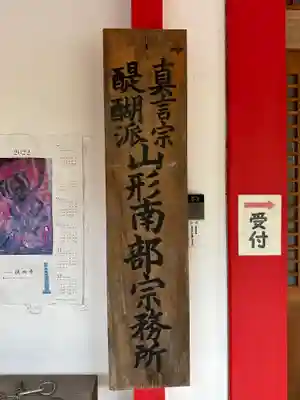 普門寺(山形県)