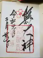 縣神社の御朱印