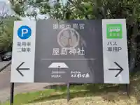 屋島神社(讃岐東照宮)(香川県)