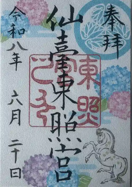 仙台東照宮の御朱印
