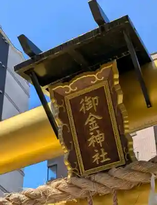 御金神社(京都府)