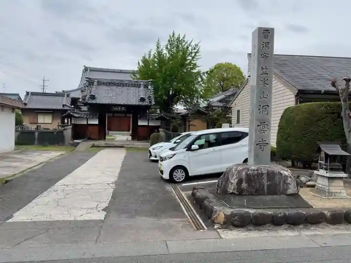 洞雲寺(愛知県)