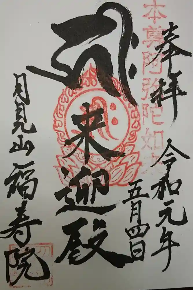 福寿院の御朱印