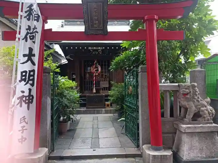 三光稲荷神社(東京都)