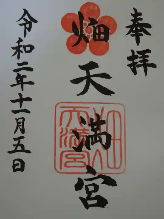 畑天満宮の御朱印