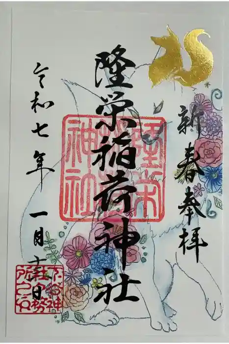 隆栄稲荷神社の御朱印