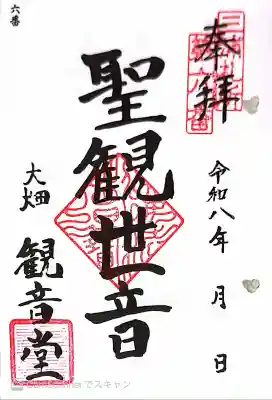 観音堂（大畑）の御朱印