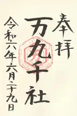 万九千社(島根県)