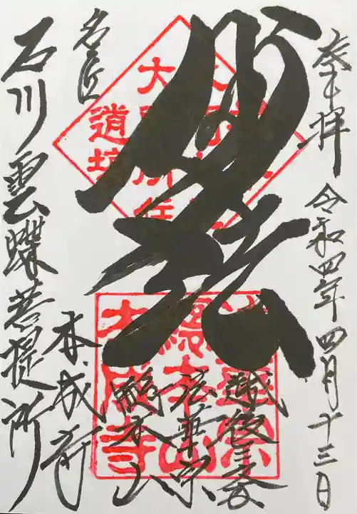 本成寺の御朱印
