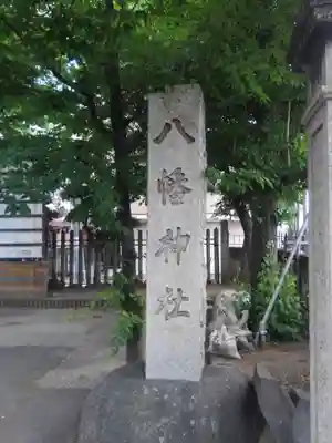白幡八幡神社(東京都)