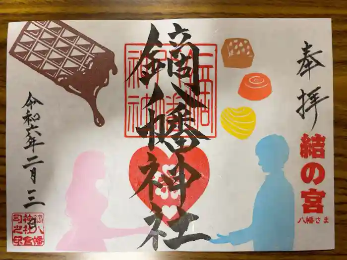 鏑八幡神社の御朱印