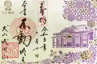 成田山名古屋別院大聖寺(犬山成田山)の御朱印