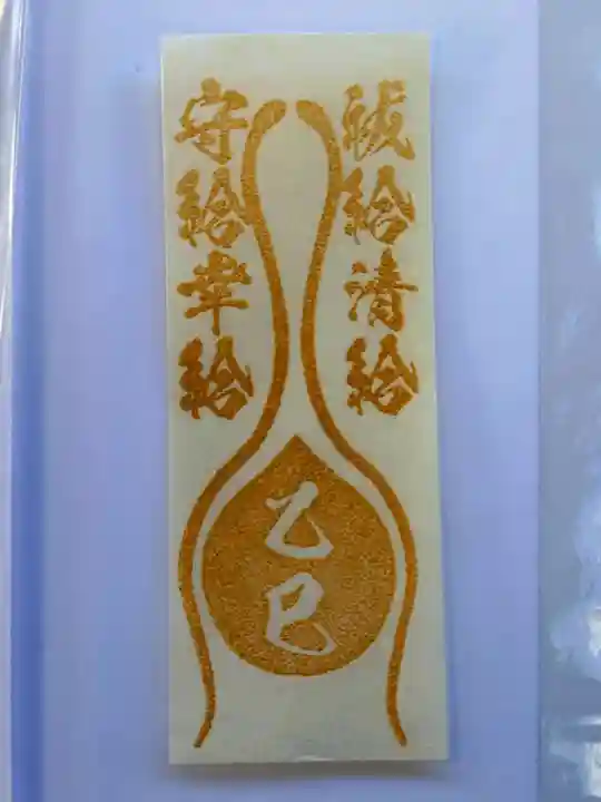 蛇窪神社の御朱印