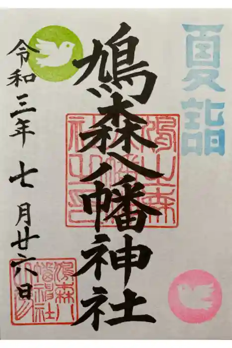 鳩森八幡神社の御朱印