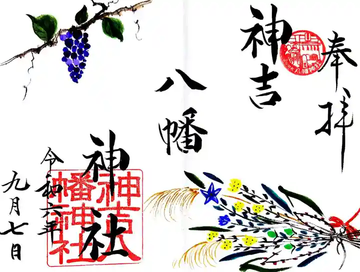 神吉八幡神社の御朱印