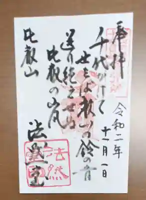 比叡山法然堂の御朱印