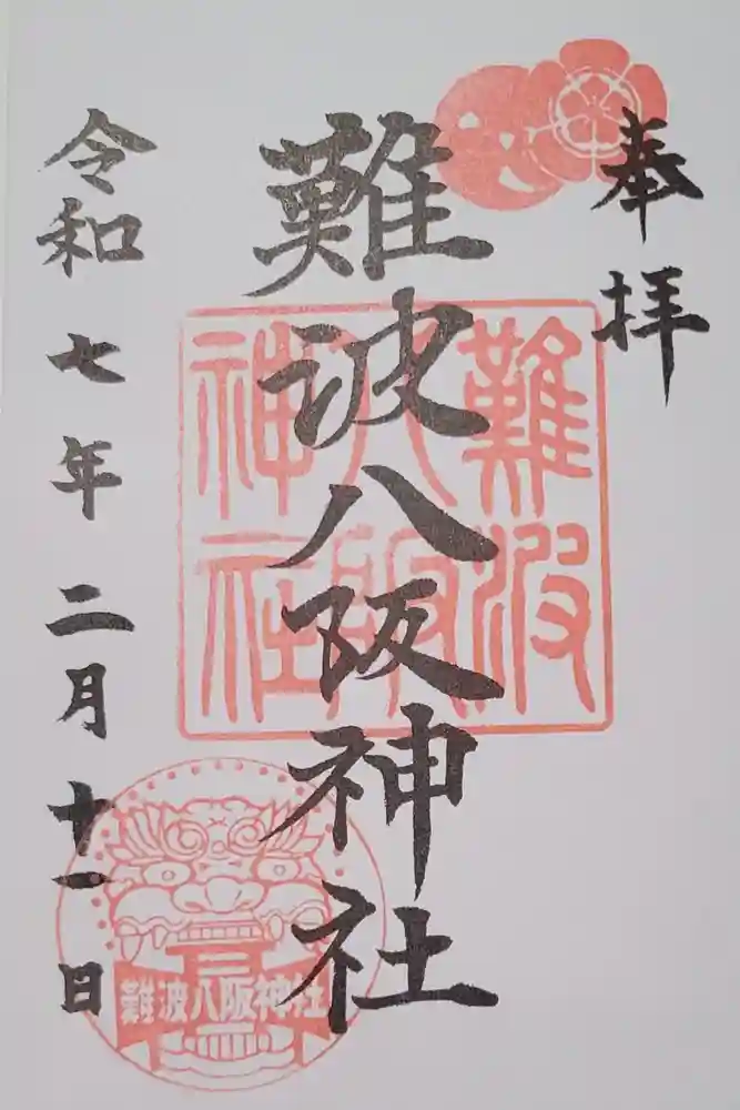 難波八阪神社の御朱印