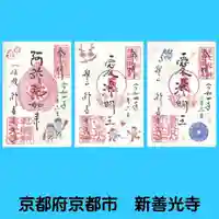 一條殿 新善光寺の御朱印