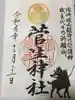 菅生神社の御朱印