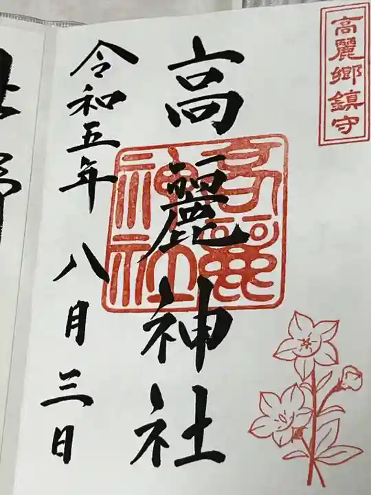高麗神社の御朱印
