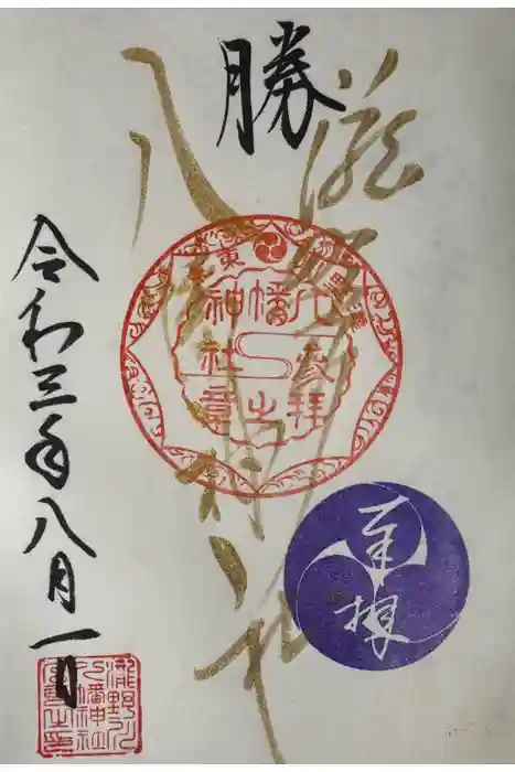 滝野川八幡神社の御朱印