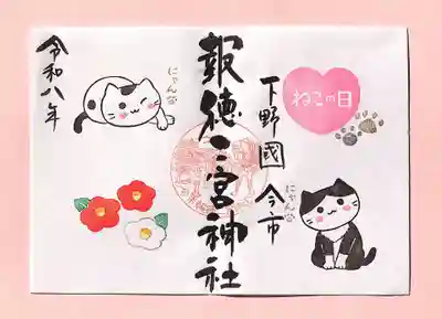 今市報徳二宮神社の御朱印