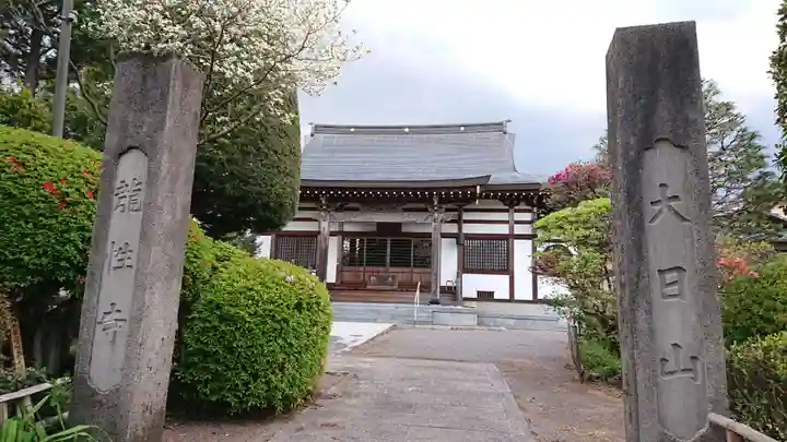 龍性寺の山門・神門