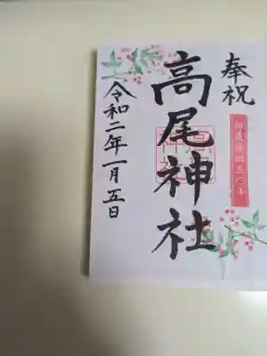 高尾神社(広島県)