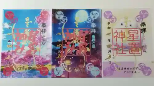星置神社の御朱印