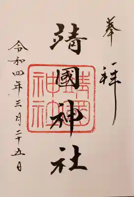 書き入れていただける通常御朱印