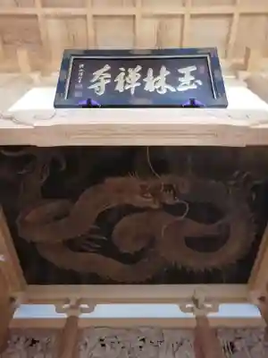 玉林寺（小牧観音）の芸術