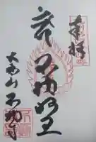 不動寺の御朱印